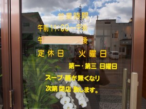 28.10.24　ラーメン柳麺28　営業時間