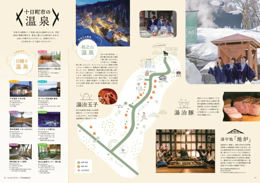 松之山温泉郷 十日町市観光協会