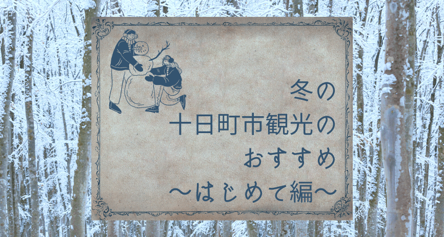 冬の十日町市観光のおすすめ【はじめて編】