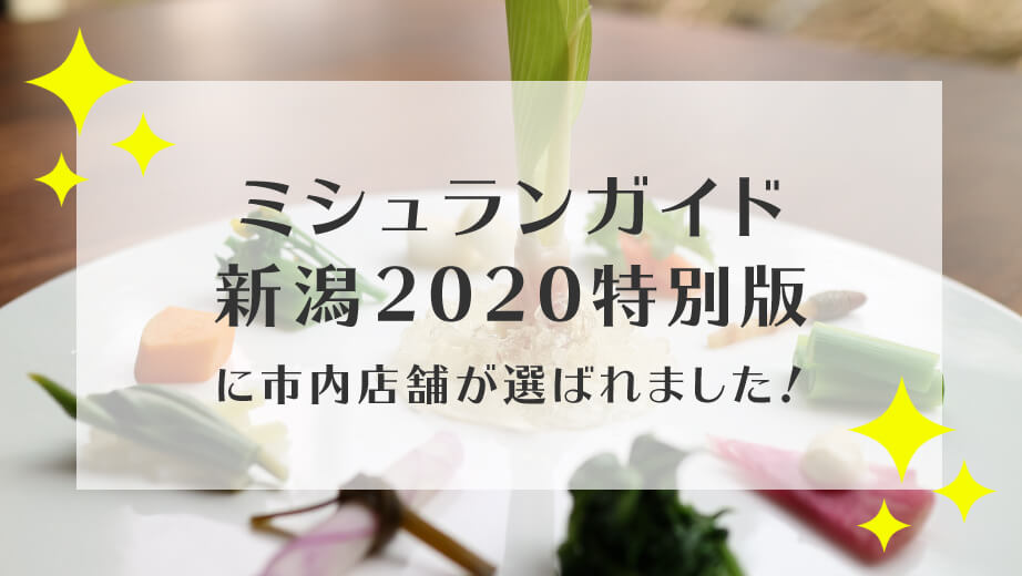 ミシュランガイド新潟 2020 帯付き初版本 ミシュランガイド新潟版2020特別版』が満を持して発売！ 記念す