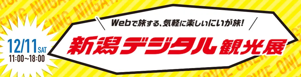 おうちで旅しよう 新潟県デジタル観光展 第２弾 が開催されます 十日町市観光協会