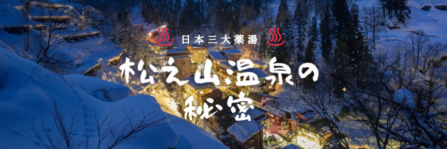 日本三大药汤：松之山温泉的秘密
