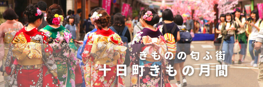 きものの匂ふ街 十日町きもの月間