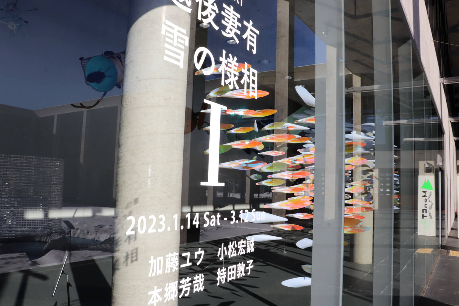 大地の芸術祭の里】「SNOWART」開催中のMonETに行ってみた！ | 十日町