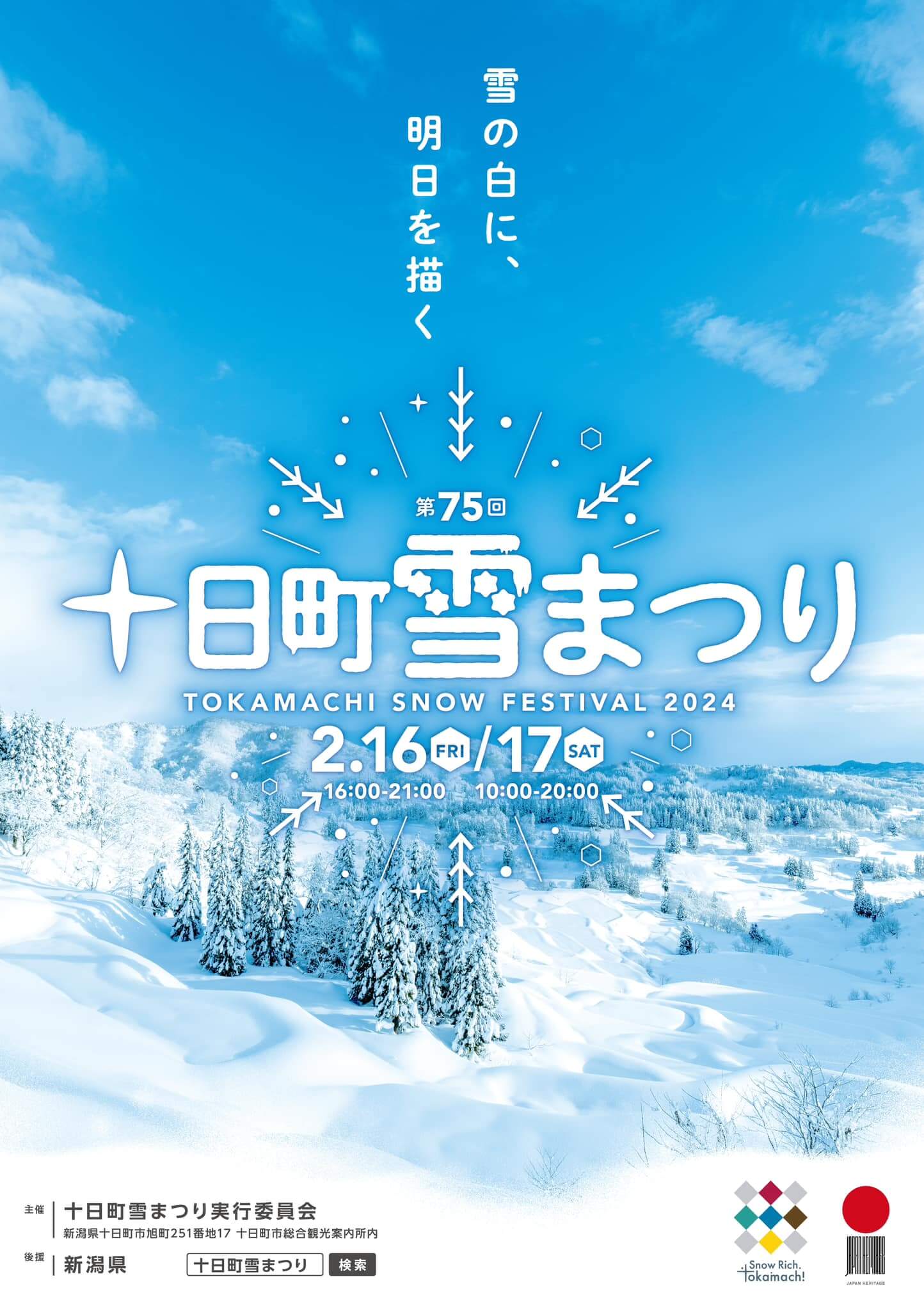 みんなで「十日町雪まつり」雪像づくりを応援しよう！ | 十日町市観光協会