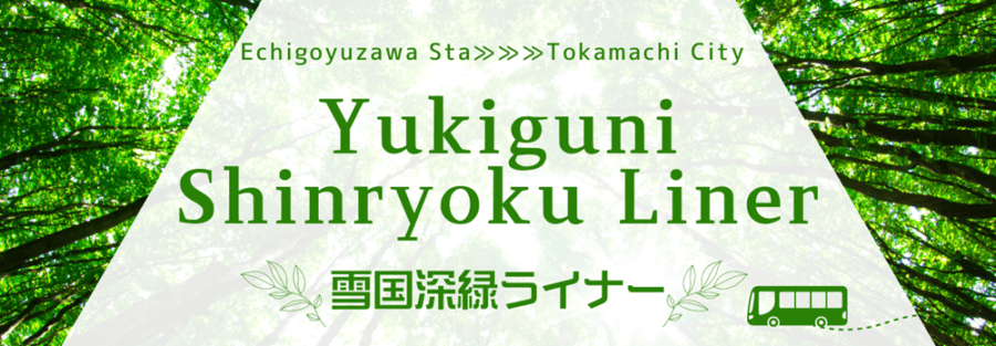 越後湯沢駅と清津峡、十日町駅をつなぐ「雪国深緑ライナー」
