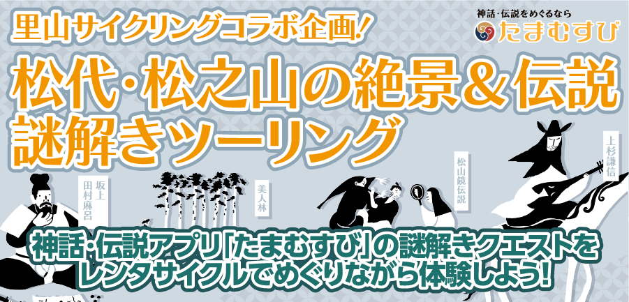 十日町・里山サイクリング×たまむすび！！ 「松代・松之山の絶景＆伝説」 謎解きツーリング