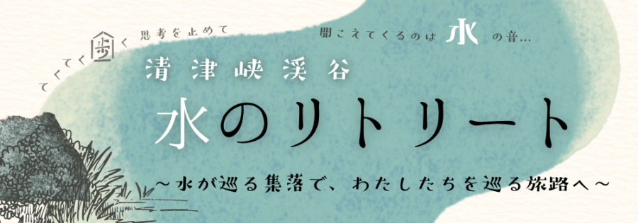 清津峡渓谷・水のリトリート ～水が巡る集落で、わたしたちを巡る旅路へ～