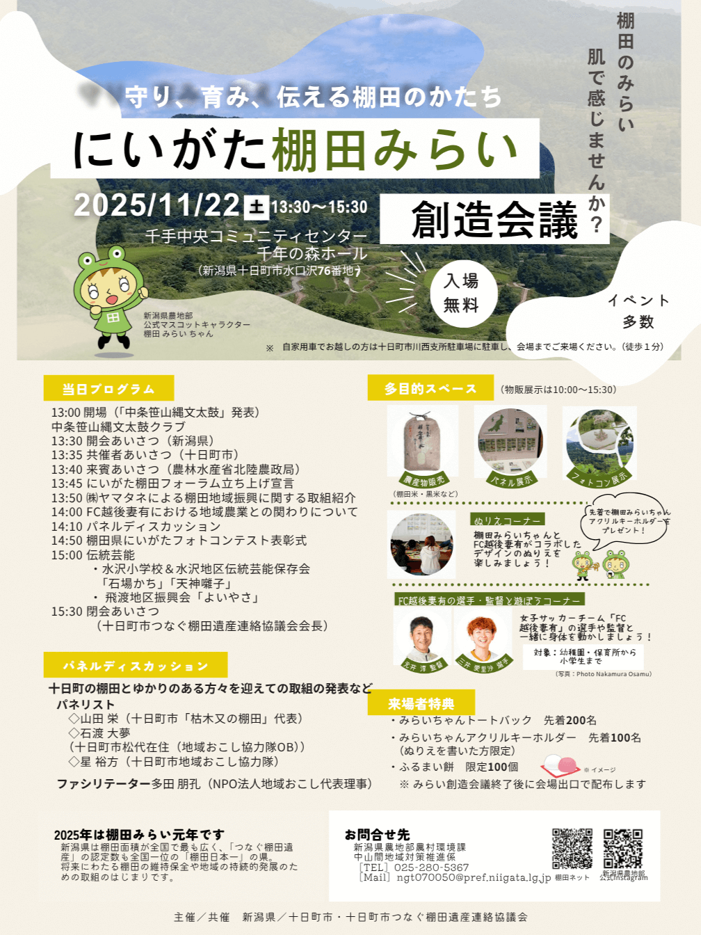 みんなで守ろう、にいがたの棚田！／『棚田みらい創造会議』が開催され