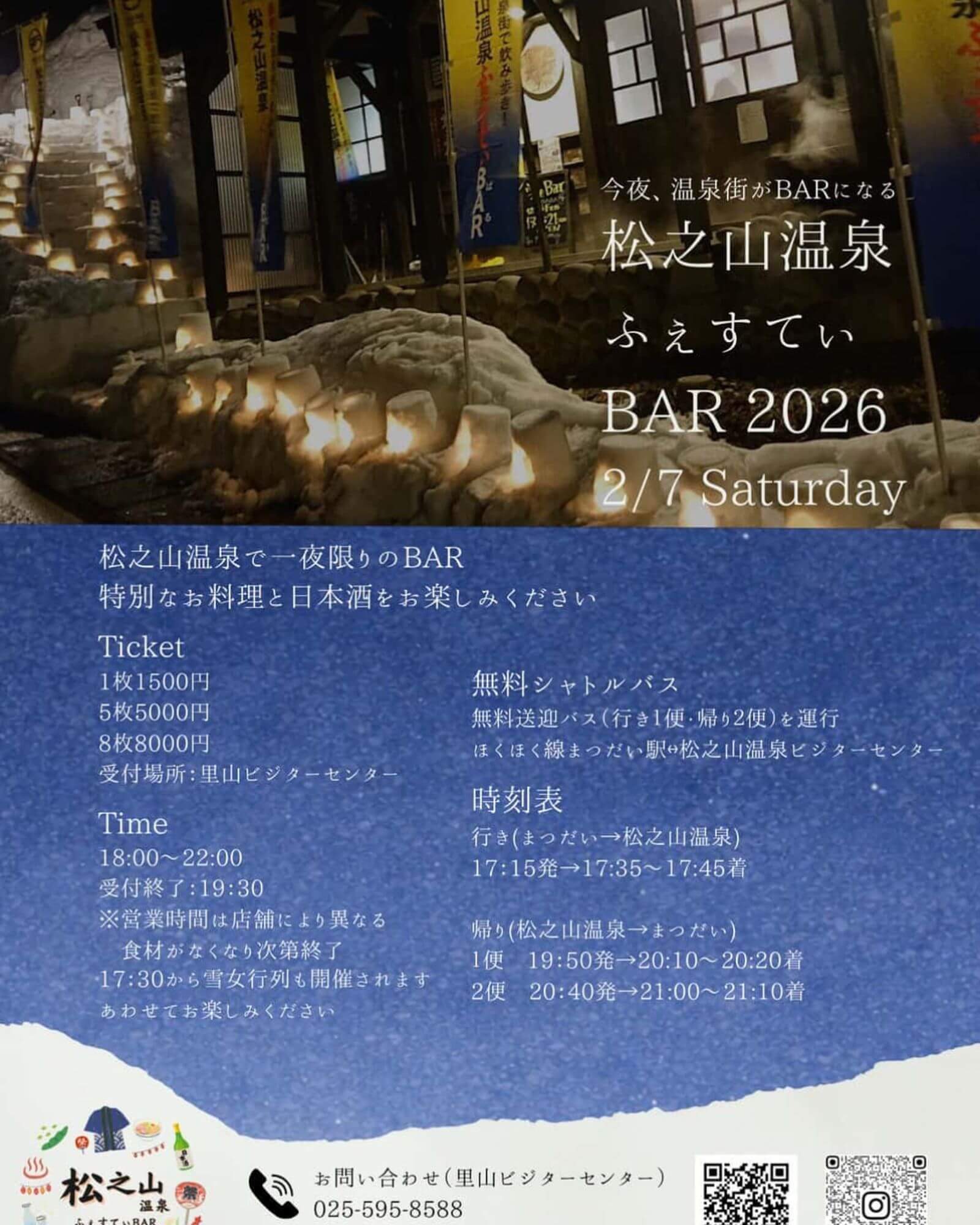 究極の≪はしご酒 × 雪女まつり≫の豪華コラボ「松之山温泉ふぇすてぃ