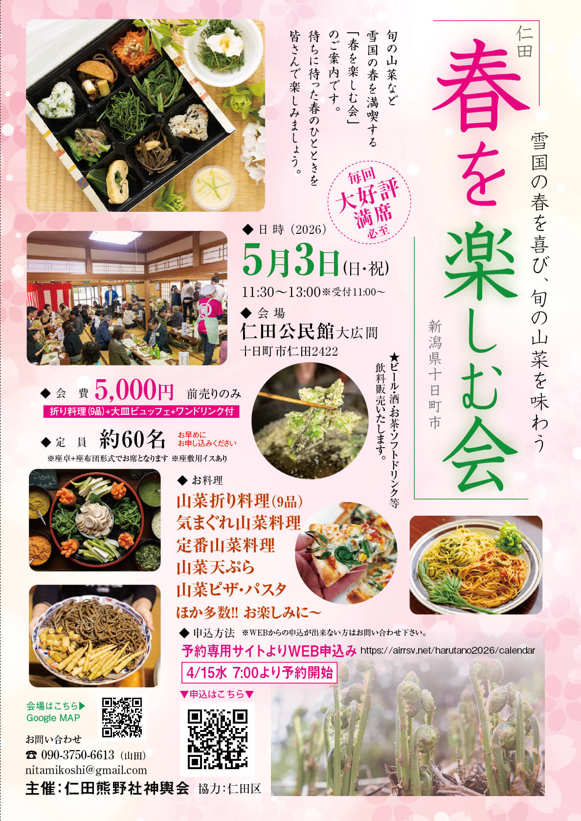 ローカルで熱い山菜イベント！5/3「仁田 春を楽しむ会」が開催されます