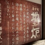 湯守処地炉